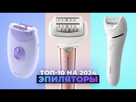 Видео: Лучшие эпиляторы для всего тела 💣 Рейтинг 2024 года 💥 ТОП–10 эпиляторов для зоны бикини