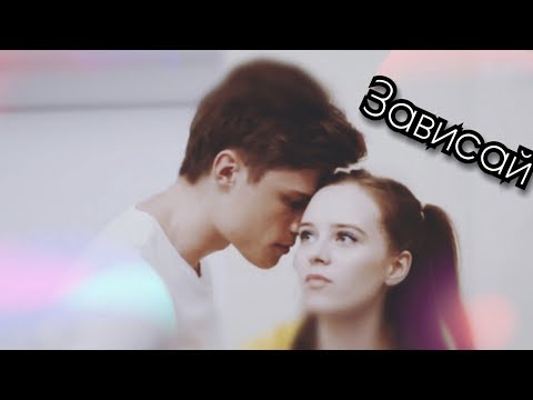 Видео: { ДаНя + НиКа } [ Strange - Зависай ]