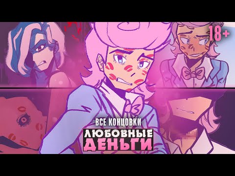 Видео: 😱НОВОЕ ОБНОВЛЕНИЕ И СЮЖЕТ LOVEMONEY?! - Прохождение (ВСЕ КОНЦОВКИ) | ritsu ☽
