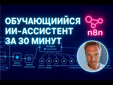 Видео: Твой ИИ-ассистент за 30 минут без кода и програмирования | Пошаговый гайд на n8n + шаблон