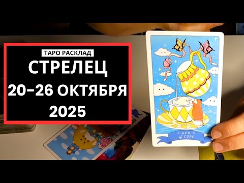 Видео: СТРЕЛЕЦ - 20-26 ОКТЯБРЯ 2025