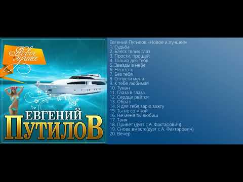 Видео: Евгений Путилов - Новое и лучшее/ПРЕМЬЕРА 2021