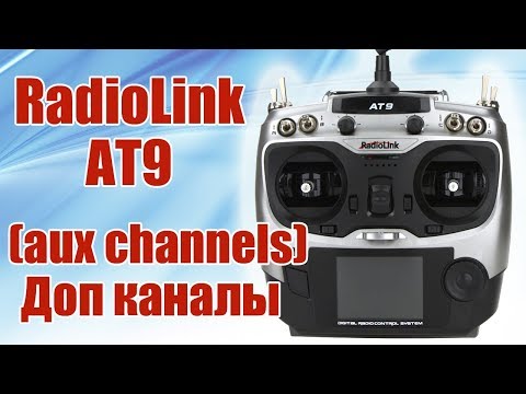 Видео: Radiolink AT9. Доп каналы (aux channels) | Хобби Остров.рф