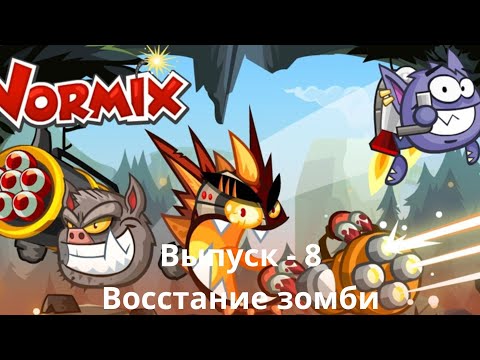 Видео: Wormix Восстание зомби - 8