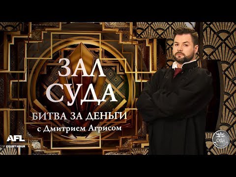 Видео: Зал суда. Битва за деньги с Дмитрием Агрисом.  29.08.2018
