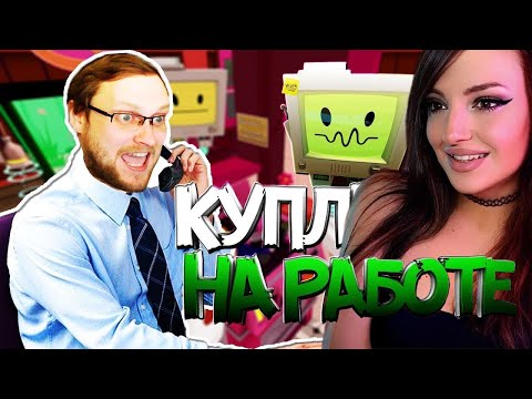 Видео: Смешные Моменты с Куплиновым | JOB SIMULATOR | Реакция на Куплинова