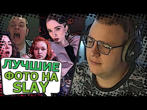 Видео: ПЯТЁРКА смотрит ЛУЧШИЕ фото со SLAY и рассказывает ИСТОРИИ