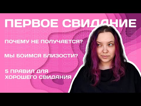 Видео: Первое свидание: почему не получается? +5 правил хорошего первого свидания