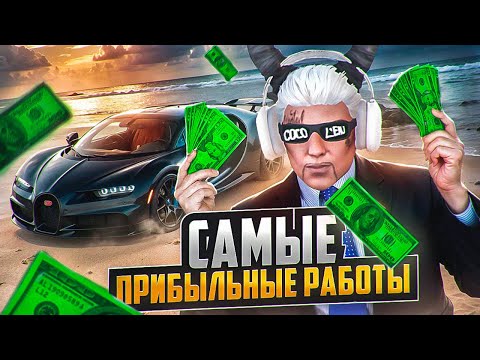 Видео: САМЫЕ ПРИБЫЛЬНЫЕ РАБОТЫ в GTA 5 RP / MAJESTIC RP ЗАРАБОТОК