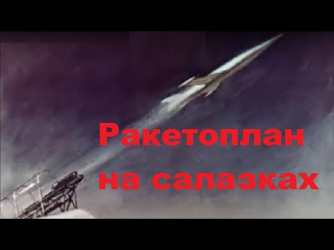 Видео: Ракетоплан на салазках