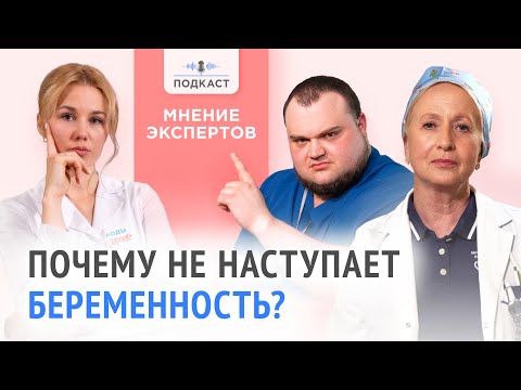 Видео: Почему не получается забеременеть? Врачи о проблемах с зачатием | Подкаст | Выпуск № 3