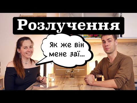 Видео: Як ми переживаємо розставання? Чи варто нам розлучатись? Як пережити? Стосунки 6 Подкаст психологів