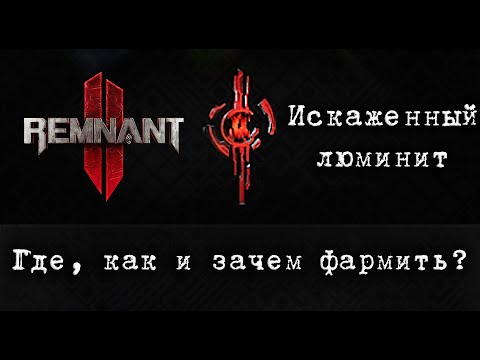 Видео: Remnant 2 -  фарм  (без багов и эксплойтов) искаженных люминитовых кристаллов