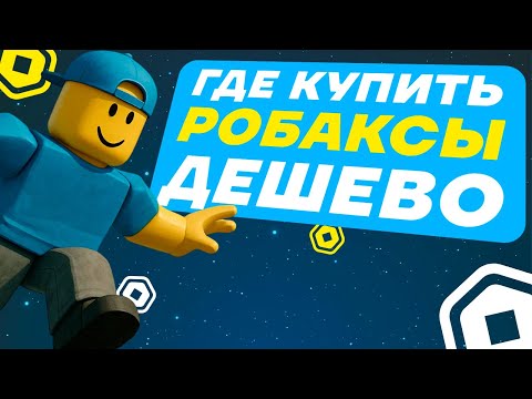 Видео: ГДЕ КУПИТЬ РОБУКСЫ ДЕШЕВО | КАК ДЕШЕВО ЗАДОНАТИТЬ В РОБЛОКС