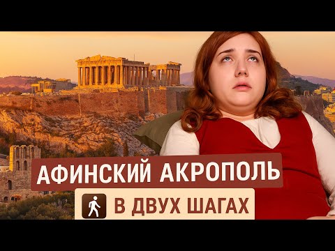 Видео: Как легко ПОТЕРЯТЬ билет на Афинский Акрополь. Как нелегко шагать до него. 