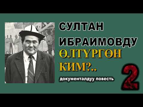 Видео: СУЛТАН ИБРАИМОВДУ ӨЛТҮРГӨН КИМ?.. \ ДОКУМЕНТАЛДУУ ПОВЕСТЬ