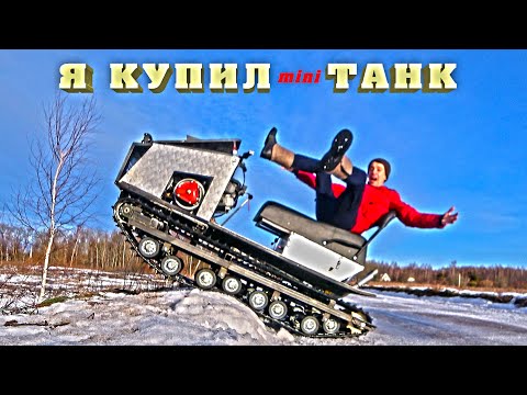 Видео: Я КУПИЛ мини ТАНК за 240к. И дальше что?