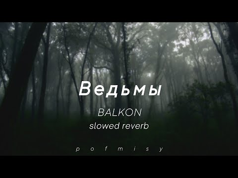 Видео: Ведьмы - BALKON (slowed reverb tiktok)