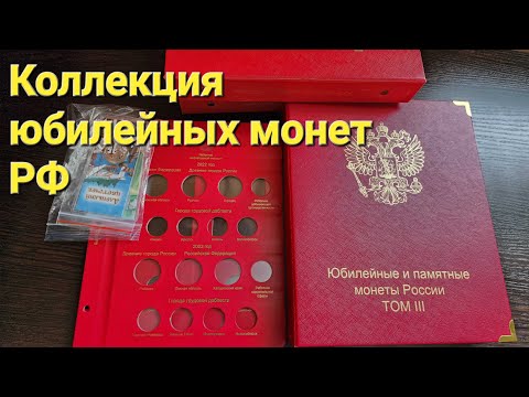 Видео: Долгожданные листы в альбом. Коллекция юбилейных монет РФ с 1999 по 2023 года