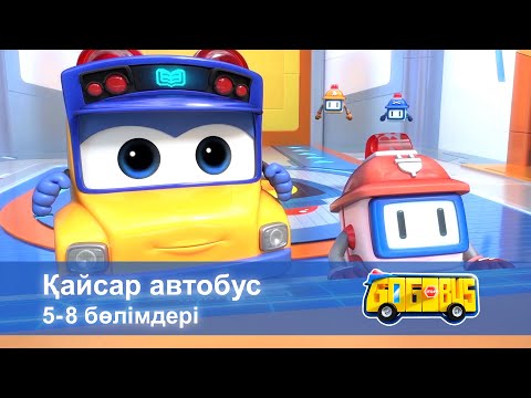 Видео: Қайсар автобус. 5-8 бөлімдерi - Мультфильмдер жинағы