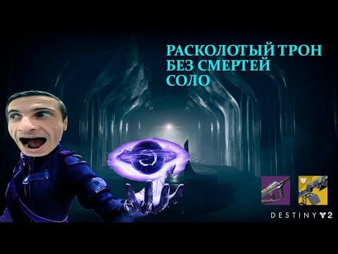 Видео: Расколотый Трон - СОЛО БЕЗ СМЕРТЕЙ - Варлок Пустота