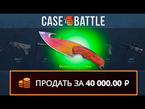 Видео: С 1000 РУБЛЕЙ ВЫВЕЛ ЭТОТ НОЖ НА КЕЙСБАТЛЛ?! ЭТО САМЫЙ ОКУПАЕМЫЙ КЕЙС?!