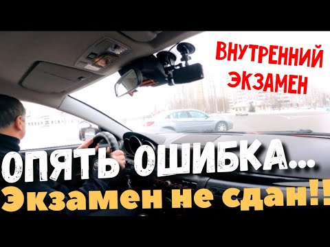 Видео: Так уверенно начал, но допустил ошибку. Внутренний Экзамен. Бутовский маршрут ГИБДД Северное Бутово.