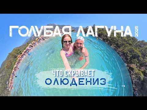 Видео: ЛУЧШИЙ ПЛЯЖ ТУРЦИИ или РАЗВОД ТУРИСТОВ?! Проверяем - ГОЛУБАЯ ЛАГУНА 2025 / Турция Олюдениз