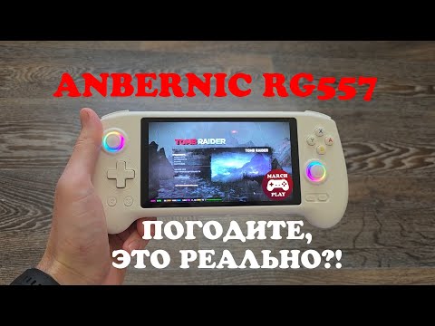 Видео: ANBERNIC RG557 И ПК-ИГРЫ - ЭТО РЕАЛЬНО?!