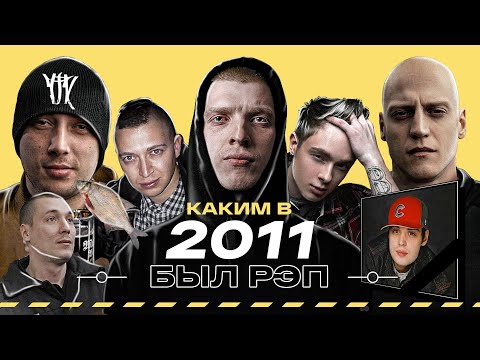 Видео: РЭП В 2011 — КАКИМ ОН БЫЛ? Рома Жиган vs Oxxxymiron. Гуф - Рип. Миша Маваши. ТГК. ОУ74. The Chemodan