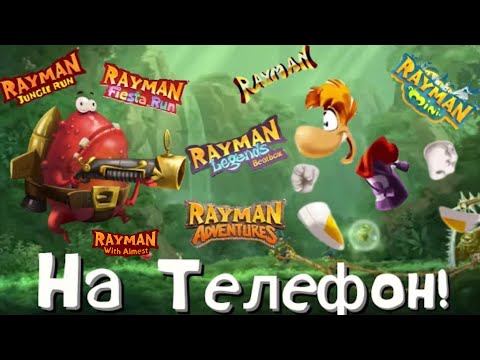 Видео: ВСЕ МОБИЛЬНЫЕ ИГРЫ ПРО RAYMAN!