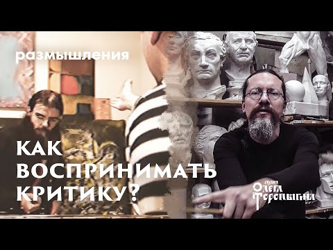 Видео: Как воспринимать критику