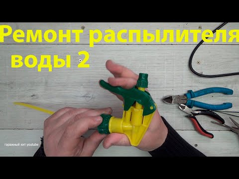 Видео: Ремонт распылителя воды 2