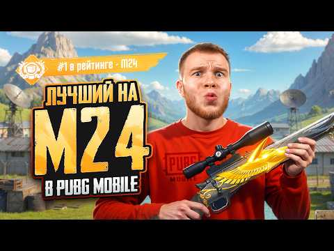 Видео: СЕКРЕТ - №1 МИРА НА М24 В PUBG MOBILE / ПАБГ МОБАЙЛ