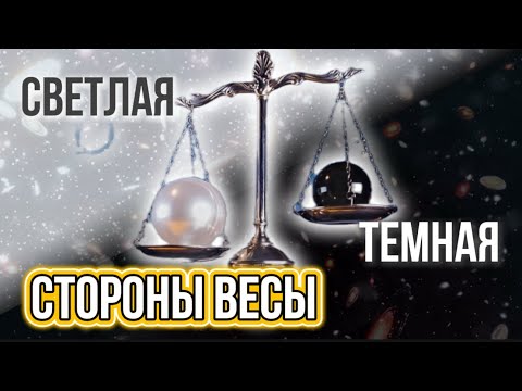Видео: Весы — характер: светлые и тёмные стороны знака | Как обрести внутреннюю гармонию
