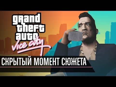 Видео: Скрытый момент сюжета GTA Vice City