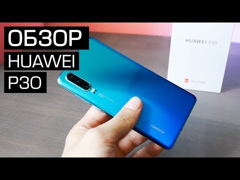 Видео: Обзор Huawei P30 - недооцененный компактный смартфон