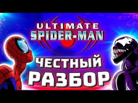 Видео: Максимально честный разбор Ultimate Spider-Man