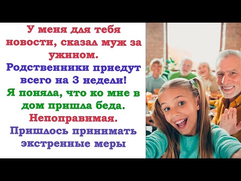 Видео: А где мои родичи буду жить 3 недели? Спросил муж. Я ответила. С тех пор родственники к нам ни ногой.