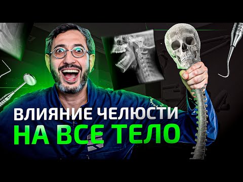 Видео: Как простая челюсть влияет на все ваше тело? Шокирующие факты о ВНЧС