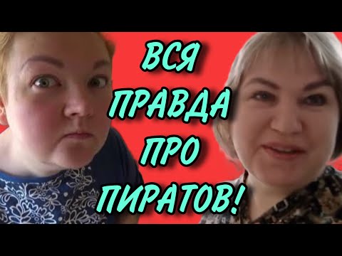 Видео: РАЗОБЛАЧЕНИЕ ПИРАТОВ. ПИРАТСКАЯ ЖИЗНЬ. ОБЗОР.
