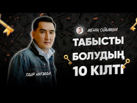 Видео: Табысты болуға әсер ететін 10 фактор