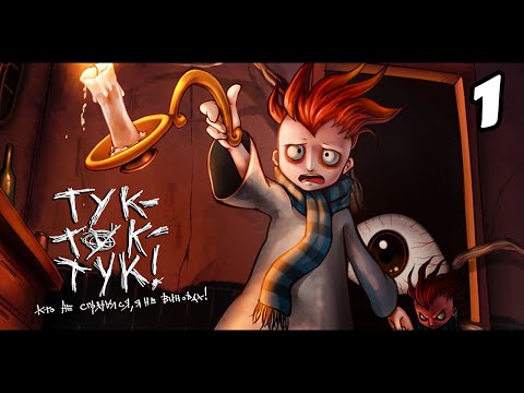 Видео: Прохождение Knock-Knock (Тук-Тук-Тук) | ДОЖИТЬ ДО УТРА | 1 серия