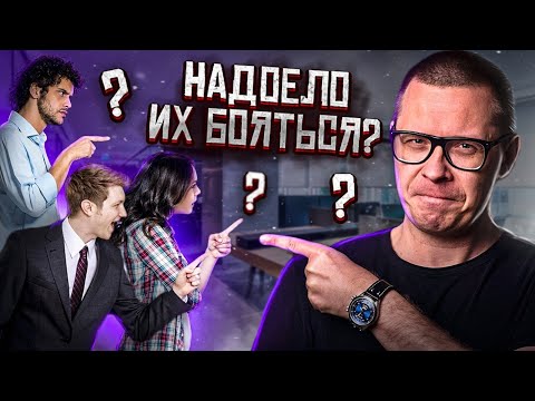 Видео: Как перестать бояться оценки других за 1 минуту