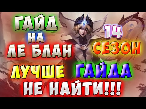 Видео: Крайсин-ЛУЧШЕ ГАЙДА НА ЛЕБЛАН НЕ НАЙТИ | КАК ИГРАТЬ - ГАЙД ПО МИДУ - Ле Блан Гайд\League Of Legends