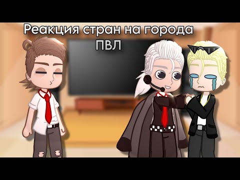 Видео: Реакция стран на города——ПВЛ——(Ссылки на все видео в описании)