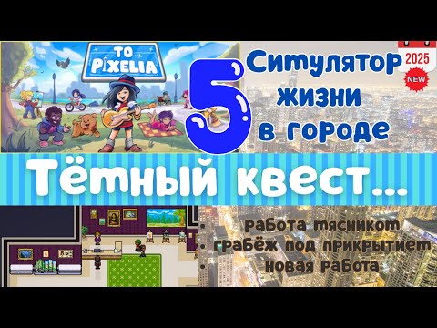 Видео: Симулятор жизни To Pixelia: Переезд в новую квартиру | Квесты | Новая работа | Серия 5