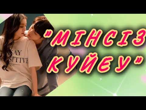 Видео: Мінсіз күйеу