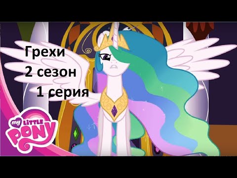 Видео: ВСЕ ГРЕХИ My Little Pony: 2 сезон 1 серия(пробная версия)