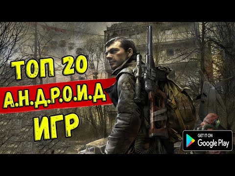 Видео: ТОП 20 ЛУЧШИХ ИГР НА АНДРОИД/iOS +ССЫЛКА НА СКАЧИВАНИЕ